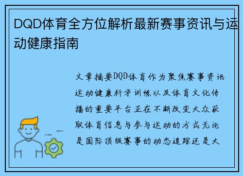 DQD体育全方位解析最新赛事资讯与运动健康指南 DQD体育全方位解析最新赛事资讯与运动健康指南