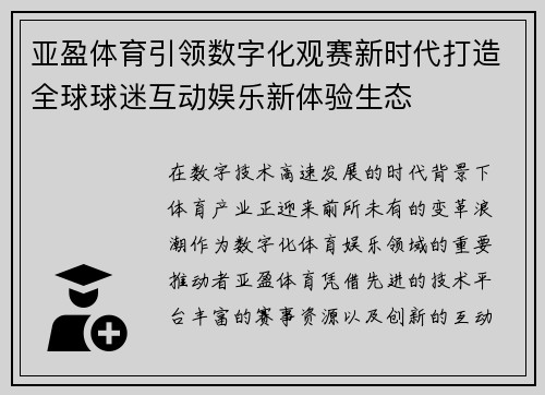 亚盈体育引领数字化观赛新时代打造全球球迷互动娱乐新体验生态 亚盈体育引领数字化观赛新时代打造全球球迷互动娱乐新体验生态