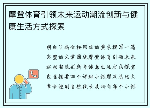 摩登体育引领未来运动潮流创新与健康生活方式探索 摩登体育引领未来运动潮流创新与健康生活方式探索