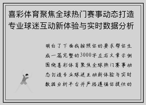 喜彩体育聚焦全球热门赛事动态打造专业球迷互动新体验与实时数据分析平台 喜彩体育聚焦全球热门赛事动态打造专业球迷互动新体验与实时数据分析平台
