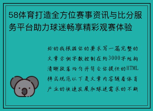 58体育打造全方位赛事资讯与比分服务平台助力球迷畅享精彩观赛体验