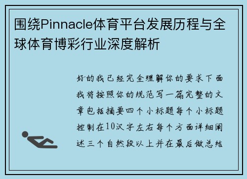 围绕Pinnacle体育平台发展历程与全球体育博彩行业深度解析