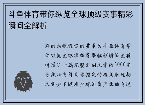 斗鱼体育带你纵览全球顶级赛事精彩瞬间全解析