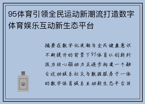 95体育引领全民运动新潮流打造数字体育娱乐互动新生态平台 95体育引领全民运动新潮流打造数字体育娱乐互动新生态平台