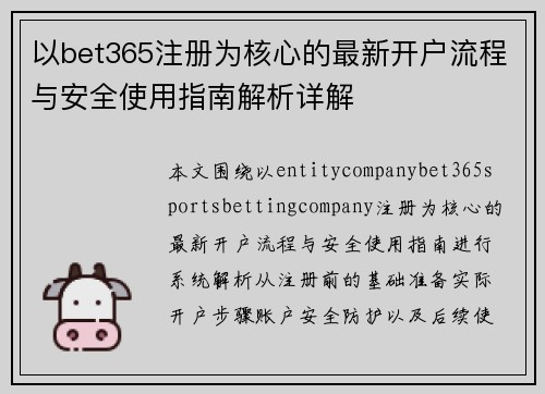以bet365注册为核心的最新开户流程与安全使用指南解析详解