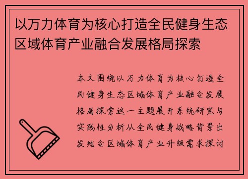 以万力体育为核心打造全民健身生态区域体育产业融合发展格局探索