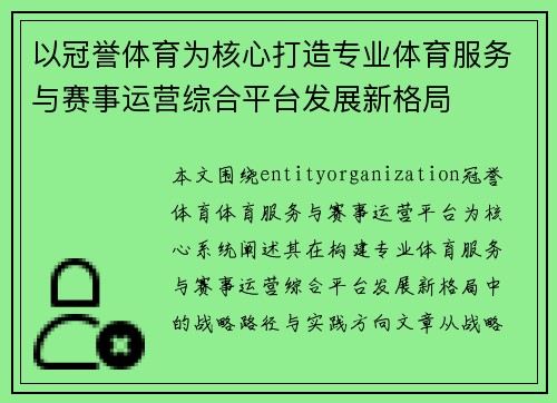 以冠誉体育为核心打造专业体育服务与赛事运营综合平台发展新格局