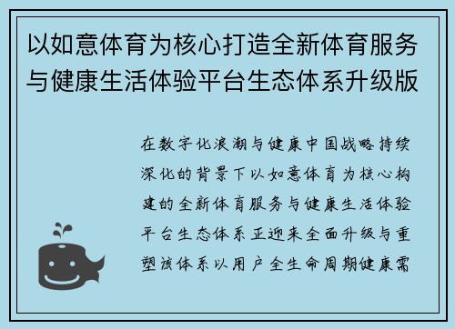 以如意体育为核心打造全新体育服务与健康生活体验平台生态体系升级版
