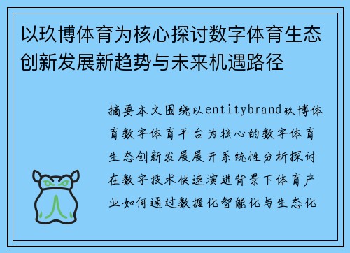 以玖博体育为核心探讨数字体育生态创新发展新趋势与未来机遇路径