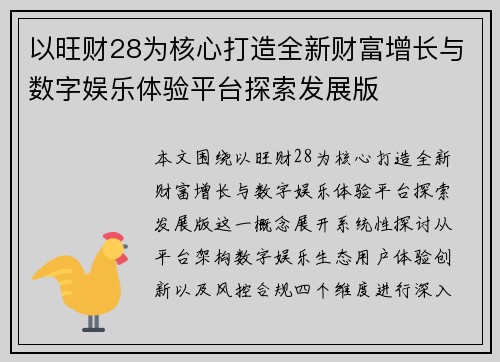 以旺财28为核心打造全新财富增长与数字娱乐体验平台探索发展版