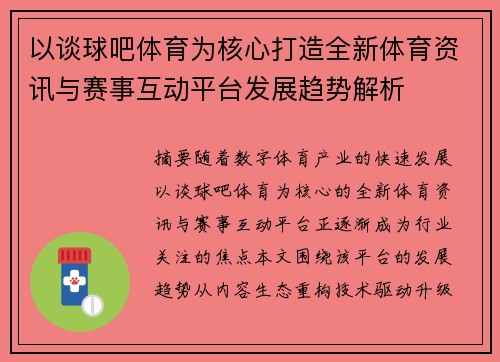 以谈球吧体育为核心打造全新体育资讯与赛事互动平台发展趋势解析