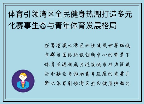 体育引领湾区全民健身热潮打造多元化赛事生态与青年体育发展格局