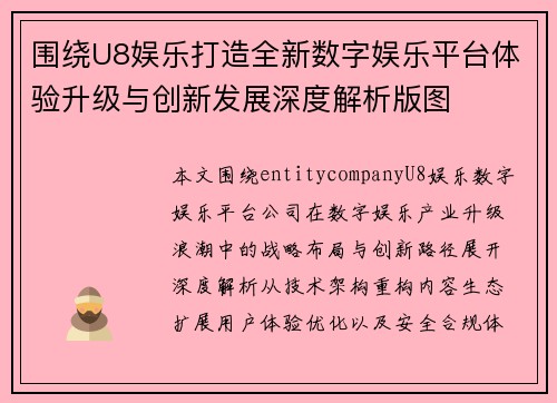 围绕U8娱乐打造全新数字娱乐平台体验升级与创新发展深度解析版图