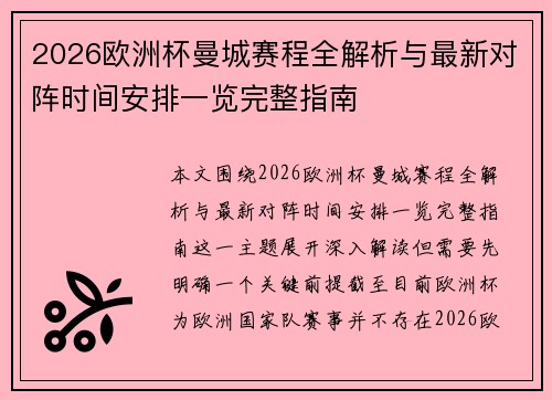2026欧洲杯曼城赛程全解析与最新对阵时间安排一览完整指南