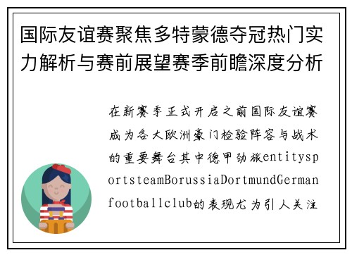 国际友谊赛聚焦多特蒙德夺冠热门实力解析与赛前展望赛季前瞻深度分析 国际友谊赛聚焦多特蒙德夺冠热门实力解析与赛前展望赛季前瞻深度分析
