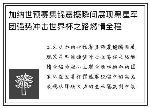 加纳世预赛集锦震撼瞬间展现黑星军团强势冲击世界杯之路燃情全程