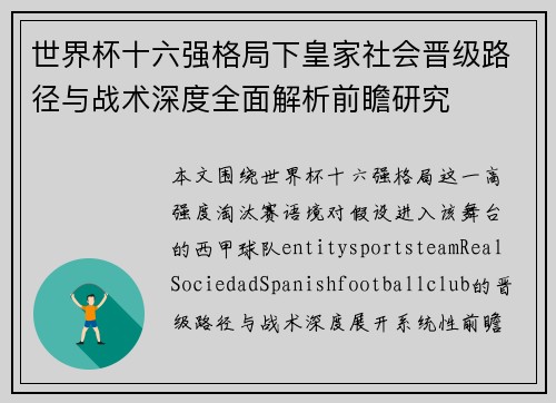 世界杯十六强格局下皇家社会晋级路径与战术深度全面解析前瞻研究