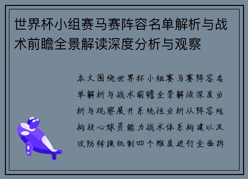 世界杯小组赛马赛阵容名单解析与战术前瞻全景解读深度分析与观察 世界杯小组赛马赛阵容名单解析与战术前瞻全景解读深度分析与观察