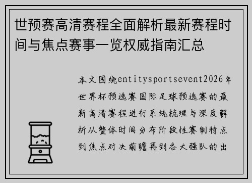 世预赛高清赛程全面解析最新赛程时间与焦点赛事一览权威指南汇总 世预赛高清赛程全面解析最新赛程时间与焦点赛事一览权威指南汇总