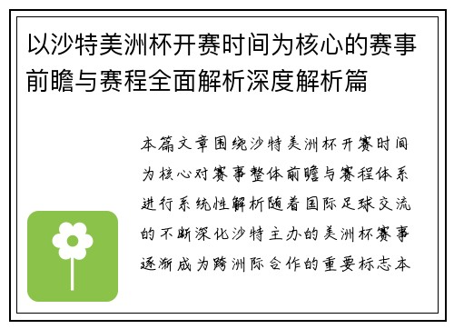 以沙特美洲杯开赛时间为核心的赛事前瞻与赛程全面解析深度解析篇 以沙特美洲杯开赛时间为核心的赛事前瞻与赛程全面解析深度解析篇