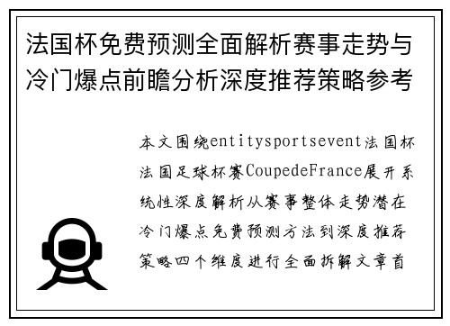 法国杯免费预测全面解析赛事走势与冷门爆点前瞻分析深度推荐策略参考