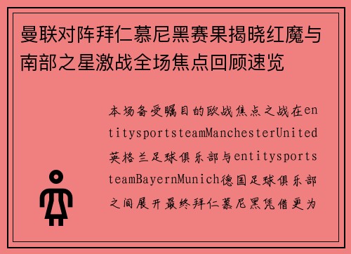 曼联对阵拜仁慕尼黑赛果揭晓红魔与南部之星激战全场焦点回顾速览 曼联对阵拜仁慕尼黑赛果揭晓红魔与南部之星激战全场焦点回顾速览