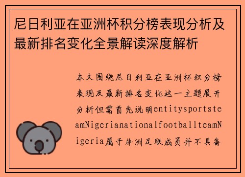 尼日利亚在亚洲杯积分榜表现分析及最新排名变化全景解读深度解析