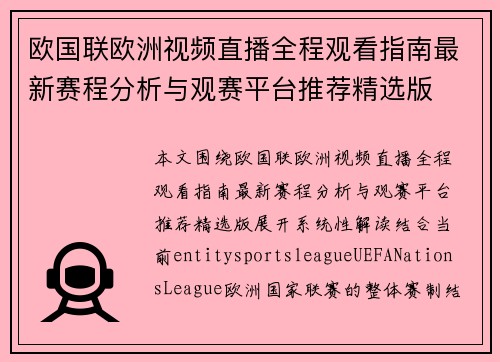 欧国联欧洲视频直播全程观看指南最新赛程分析与观赛平台推荐精选版
