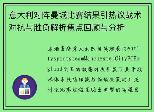 意大利对阵曼城比赛结果引热议战术对抗与胜负解析焦点回顾与分析 意大利对阵曼城比赛结果引热议战术对抗与胜负解析焦点回顾与分析