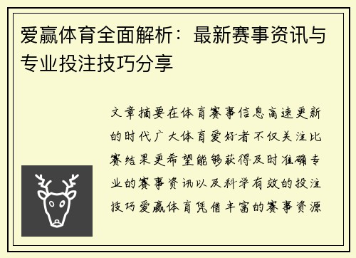 爱赢体育全面解析:最新赛事资讯与专业投注技巧分享 爱赢体育全面解析:最新赛事资讯与专业投注技巧分享