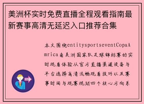 美洲杯实时免费直播全程观看指南最新赛事高清无延迟入口推荐合集