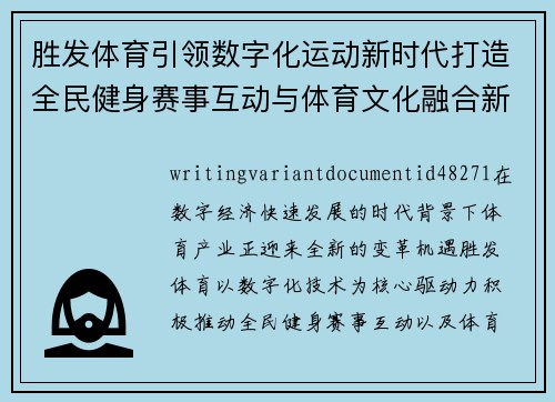 胜发体育引领数字化运动新时代打造全民健身赛事互动与体育文化融合新体验 胜发体育引领数字化运动新时代打造全民健身赛事互动与体育文化融合新体验