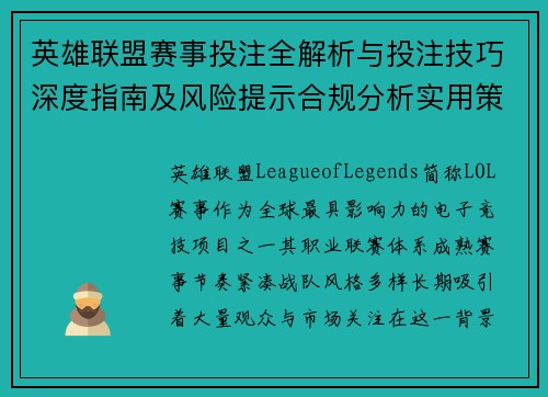 英雄联盟赛事投注全解析与投注技巧深度指南及风险提示合规分析实用策略参考