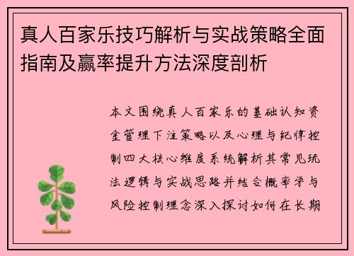 真人百家乐技巧解析与实战策略全面指南及赢率提升方法深度剖析 真人百家乐技巧解析与实战策略全面指南及赢率提升方法深度剖析