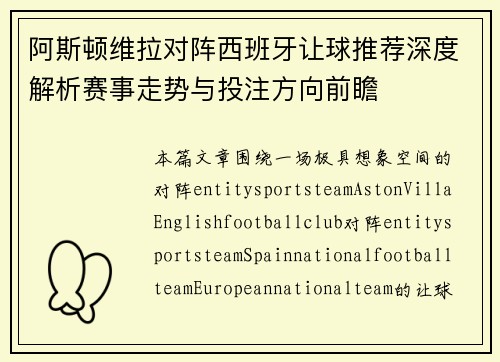 阿斯顿维拉对阵西班牙让球推荐深度解析赛事走势与投注方向前瞻