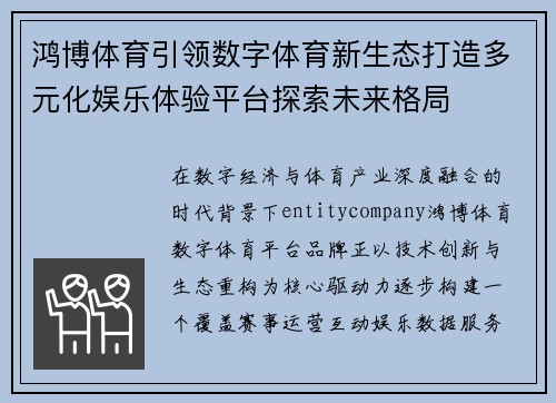 鸿博体育引领数字体育新生态打造多元化娱乐体验平台探索未来格局 鸿博体育引领数字体育新生态打造多元化娱乐体验平台探索未来格局