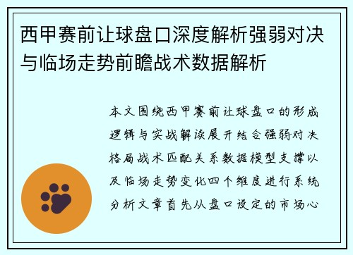 西甲赛前让球盘口深度解析强弱对决与临场走势前瞻战术数据解析 西甲赛前让球盘口深度解析强弱对决与临场走势前瞻战术数据解析