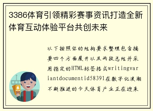 3386体育引领精彩赛事资讯打造全新体育互动体验平台共创未来 3386体育引领精彩赛事资讯打造全新体育互动体验平台共创未来