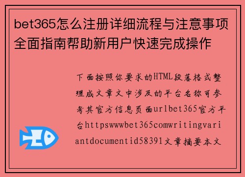 bet365怎么注册详细流程与注意事项全面指南帮助新用户快速完成操作 bet365怎么注册详细流程与注意事项全面指南帮助新用户快速完成操作