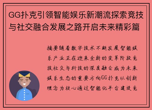 GG扑克引领智能娱乐新潮流探索竞技与社交融合发展之路开启未来精彩篇章 GG扑克引领智能娱乐新潮流探索竞技与社交融合发展之路开启未来精彩篇章