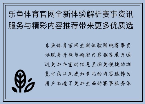 乐鱼体育官网全新体验解析赛事资讯服务与精彩内容推荐带来更多优质选择