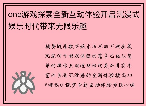 one游戏探索全新互动体验开启沉浸式娱乐时代带来无限乐趣