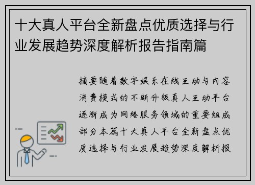 十大真人平台全新盘点优质选择与行业发展趋势深度解析报告指南篇