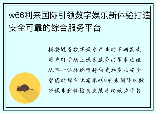 w66利来国际引领数字娱乐新体验打造安全可靠的综合服务平台