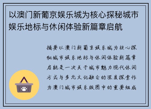 以澳门新葡京娱乐城为核心探秘城市娱乐地标与休闲体验新篇章启航