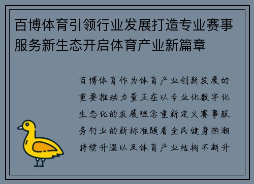 百博体育引领行业发展打造专业赛事服务新生态开启体育产业新篇章 百博体育引领行业发展打造专业赛事服务新生态开启体育产业新篇章