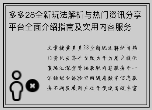 多多28全新玩法解析与热门资讯分享平台全面介绍指南及实用内容服务 多多28全新玩法解析与热门资讯分享平台全面介绍指南及实用内容服务