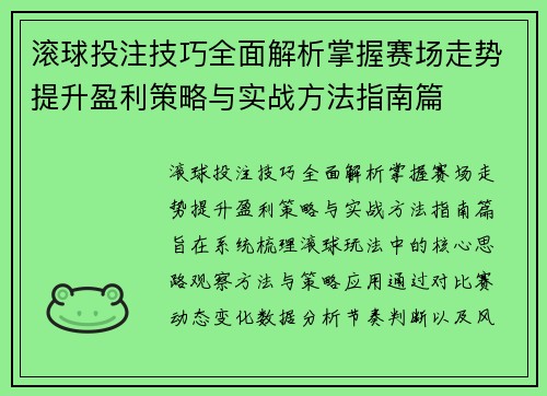 滚球投注技巧全面解析掌握赛场走势提升盈利策略与实战方法指南篇 滚球投注技巧全面解析掌握赛场走势提升盈利策略与实战方法指南篇