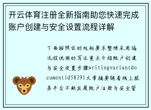 开云体育注册全新指南助您快速完成账户创建与安全设置流程详解 开云体育注册全新指南助您快速完成账户创建与安全设置流程详解