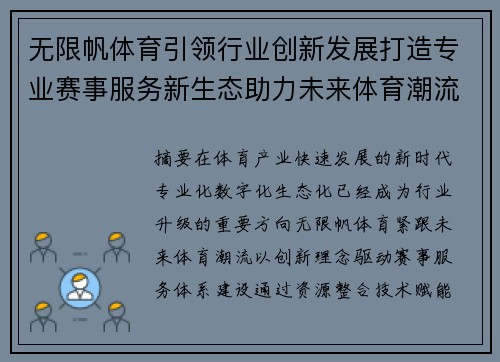 无限帆体育引领行业创新发展打造专业赛事服务新生态助力未来体育潮流升级 无限帆体育引领行业创新发展打造专业赛事服务新生态助力未来体育潮流升级